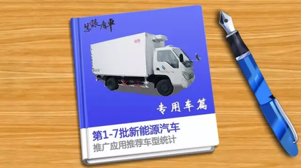 中國(guó)新能源專(zhuān)用車(chē)與貨車(chē)推廣應(yīng)用推薦車(chē)型統(tǒng)計(jì)分析（第1-7批）